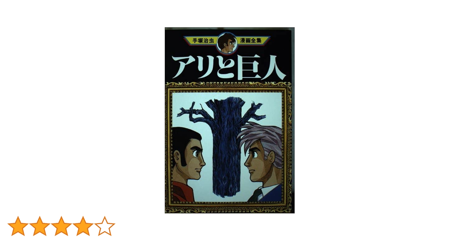 アリと巨人 (手塚治虫漫画全集 72) | 手塚 治虫 |本 | 通販 | Amazon